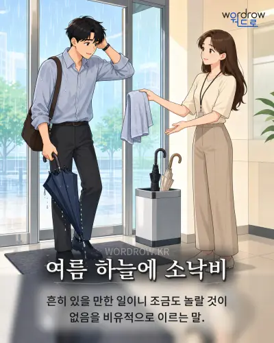 한국어 속담 “여름 하늘에 소낙비” 1컷 일러스트