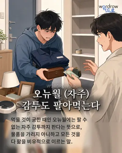 한국어 속담 “오뉴월 (자주) 감투도 팔아먹는다” 1컷 일러스트
