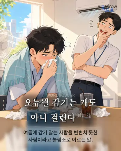한국어 속담 “오뉴월 감기는 개도 아니 걸린다” 1컷 일러스트