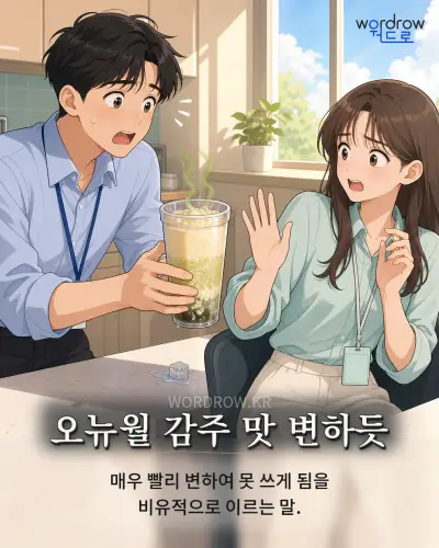 한국어 속담 “오뉴월 감주 맛 변하듯” 1컷 일러스트