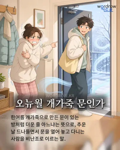 한국어 속담 “오뉴월 개가죽 문인가” 1컷 일러스트