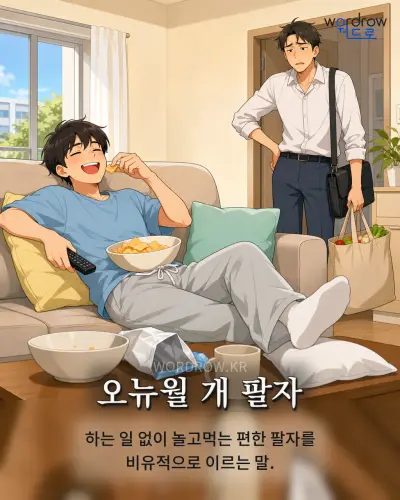 한국어 속담 “오뉴월 개 팔자” 1컷 일러스트