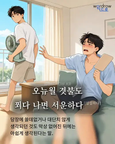 한국어 속담 “오뉴월 겻불도 쬐다 나면 서운하다[섭섭하다]” 1컷 일러스트