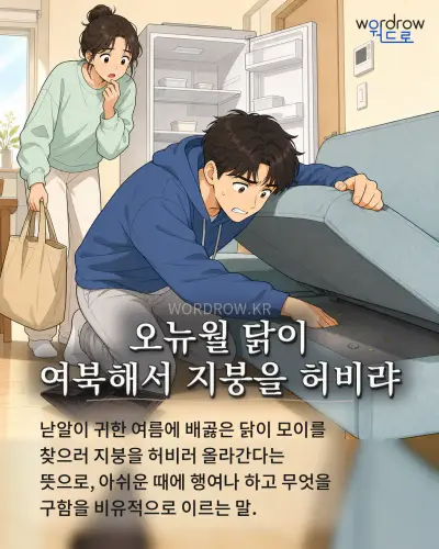 한국어 속담 “오뉴월 닭이 여북해서 지붕을 허비랴” 1컷 일러스트