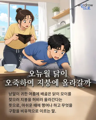 한국어 속담 “오뉴월 닭이 오죽하여 지붕에 올라갈까” 1컷 일러스트