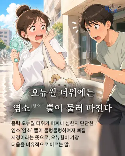 한국어 속담 “오뉴월 더위에는 염소[암소] 뿔이 물러 빠진다” 1컷 일러스트