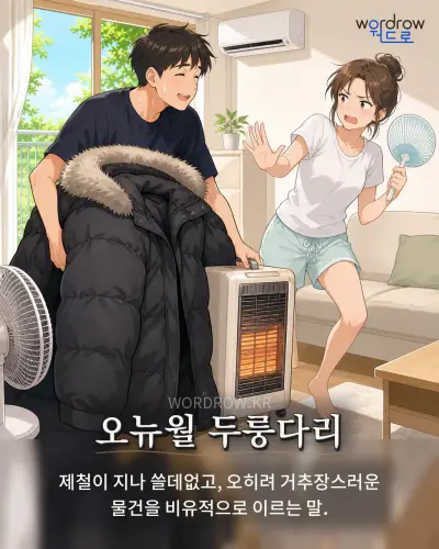 한국어 속담 “오뉴월 두룽다리”를 한 장면으로 담은 1컷 일러스트