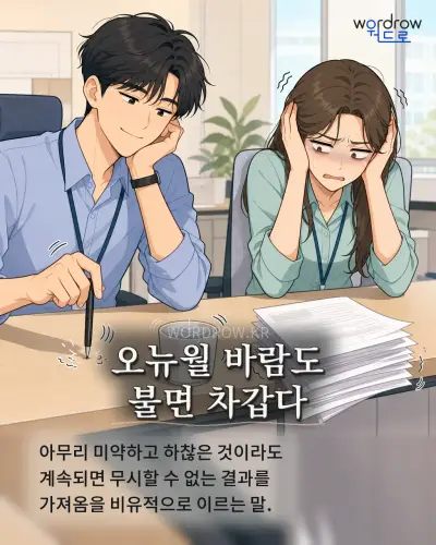 한국어 속담 “오뉴월 바람도 불면 차갑다” 1컷 일러스트