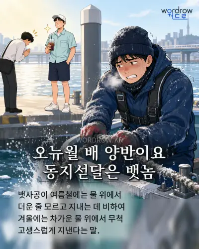 한국어 속담 “오뉴월 배 양반이요 동지섣달은 뱃놈” 1컷 일러스트