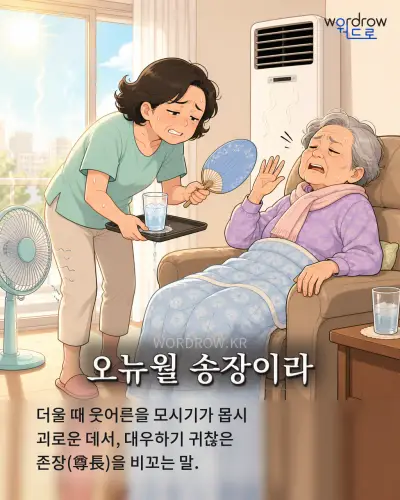 한국어 속담 “오뉴월 송장이라” 1컷 일러스트