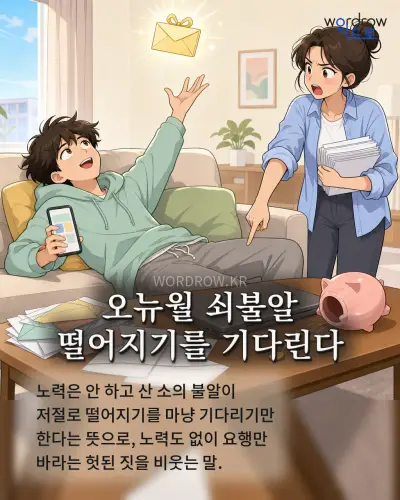 한국어 속담 “오뉴월 쇠불알 떨어지기를 기다린다” 1컷 일러스트