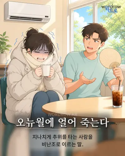 한국어 속담 “오뉴월에 얼어 죽는다” 1컷 일러스트
