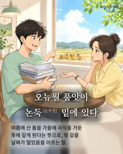 한국어 속담 “오뉴월 품앗이 논둑[논두렁] 밑에 있다” 1컷 일러스트