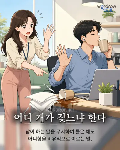 한국어 속담 “어디 개가 짖느냐 한다” 1컷 일러스트