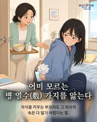 한국어 속담 “어미 모르는 병 열수 가지를 앓는다” 1컷 일러스트