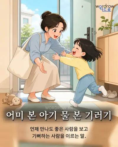 한국어 속담 “어미 본 아기 물 본 기러기” 1컷 일러스트