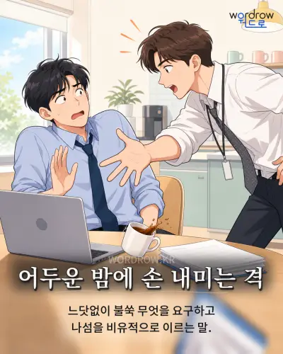 한국어 속담 “어두운 밤에 손 내미는 격” 1컷 일러스트