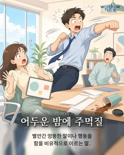 한국어 속담 “어두운 밤에 주먹질” 1컷 일러스트