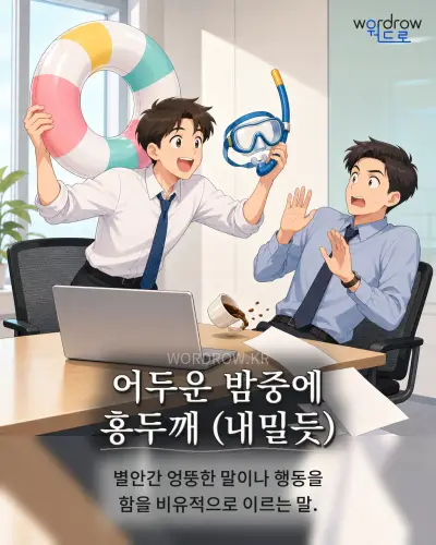한국어 속담 “어두운 밤중에 홍두깨” 1컷 일러스트