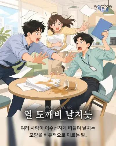 한국어 속담 “열 도깨비 날치듯” 1컷 일러스트