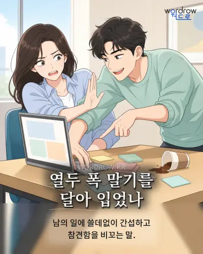 한국어 속담 “열두 폭 말기를 달아 입었나” 1컷 일러스트