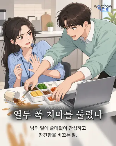 한국어 속담 “열두 폭 치마를 둘렀나” 1컷 일러스트