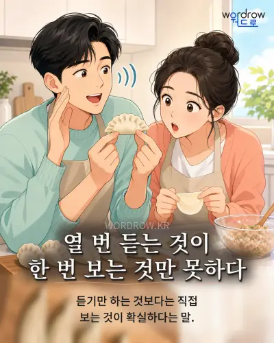 한국어 속담 “열 번 듣는 것이 한 번 보는 것만 못하다” 1컷 일러스트