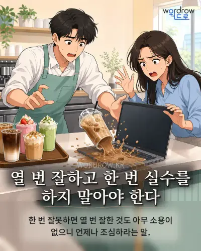 한국어 속담 “열 번 잘하고 한 번 실수를 하지 말아야 한다” 1컷 일러스트