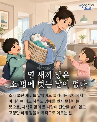 한국어 속담 “열 새끼 낳은 소 멍에 벗는 날이 없다” 1컷 일러스트