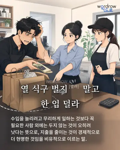 한국어 속담 “열 식구 벌지[벌려] 말고 한 입 덜라” 1컷 일러스트