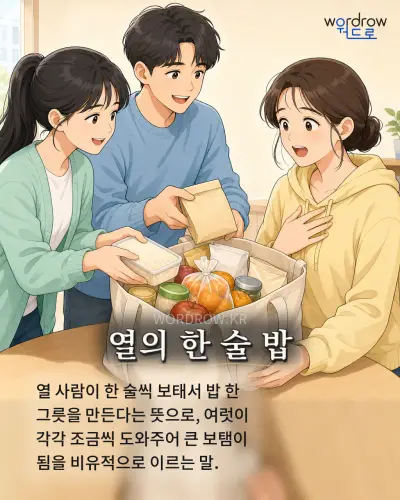 한국어 속담 “열의 한 술 밥” 1컷 일러스트