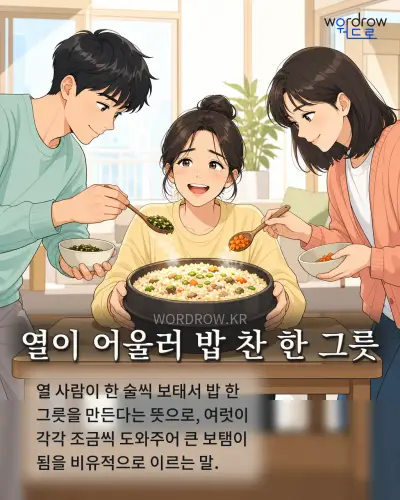 한국어 속담 “열이 어울러 밥 찬 한 그릇” 1컷 일러스트