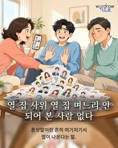 한국어 속담 “열 집 사위 열 집 며느리 안 되어 본 사람 없다” 1컷 일러스트