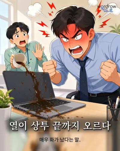 한국어 속담 “열이 상투 끝까지 오르다” 1컷 일러스트