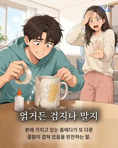 한국어 속담 “얽거든 검지나 말지” 1컷 일러스트