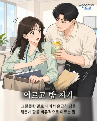 한국어 속담 “어르고 뺨 치기” 1컷 일러스트