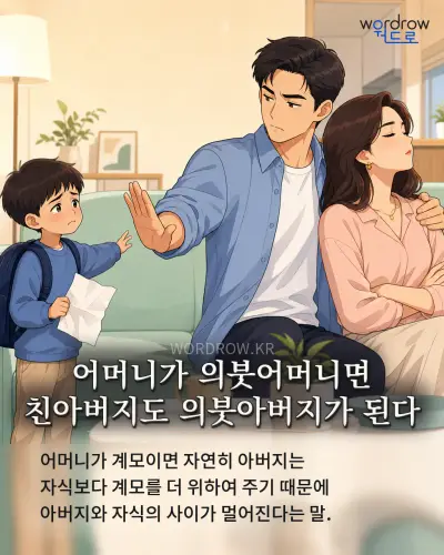 한국어 속담 “어머니가 의붓어머니면 친아버지도 의붓아버지가 된다” 1컷 일러스트