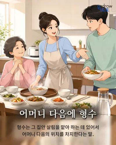 한국어 속담 “어머니 다음에 형수” 1컷 일러스트