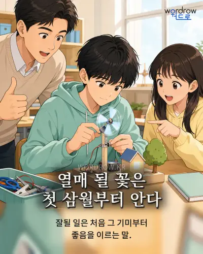 한국어 속담 “열매 될 꽃은 첫 삼월부터 안다” 1컷 일러스트