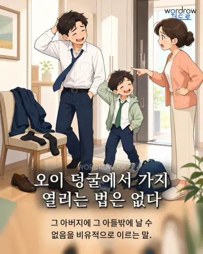 한국어 속담 “오이 덩굴에서 가지 열리는 법은 없다” 1컷 일러스트
