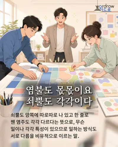 한국어 속담 “염불도 몫몫이요 쇠뿔도 각각이다” 1컷 일러스트