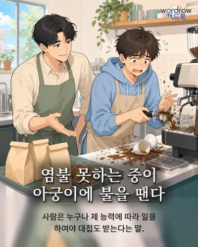 한국어 속담 “염불 못하는 중이 아궁이에 불을 땐다” 1컷 일러스트