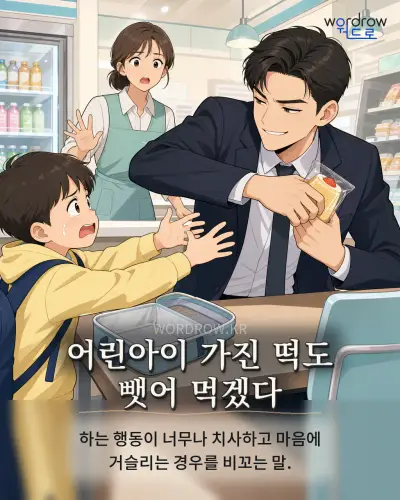 한국어 속담 “어린아이 가진 떡도 뺏어 먹겠다” 1컷 일러스트