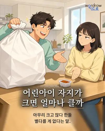 한국어 속담 “어린아이 자지가 크면 얼마나 클까” 1컷 일러스트