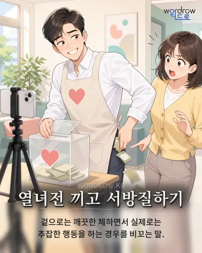 한국어 속담 “열녀전 끼고 서방질하기” 1컷 일러스트
