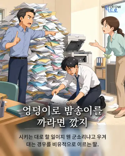 한국어 속담 “엉덩이로 밤송이를 까라면 깠지” 1컷 일러스트