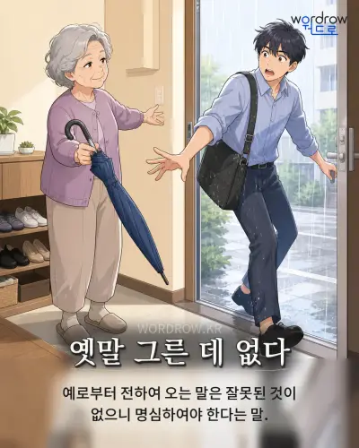 한국어 속담 “옛말 그른 데 없다” 1컷 일러스트