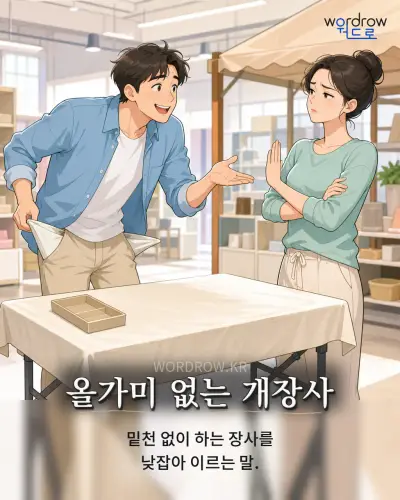 한국어 속담 “올가미 없는 개장사” 1컷 일러스트
