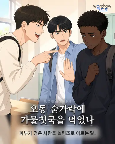 한국어 속담 “오동 숟가락에 가물칫국을 먹었나” 1컷 일러스트