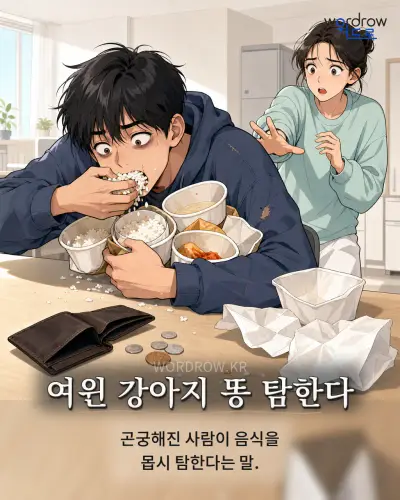 한국어 속담 “여윈 강아지 똥 탐한다” 1컷 일러스트